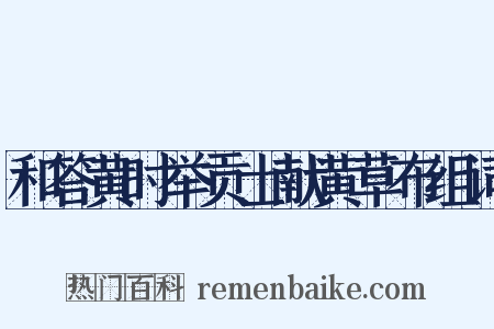 和答黄时举贡士献黄草布组词是什么意思的图片